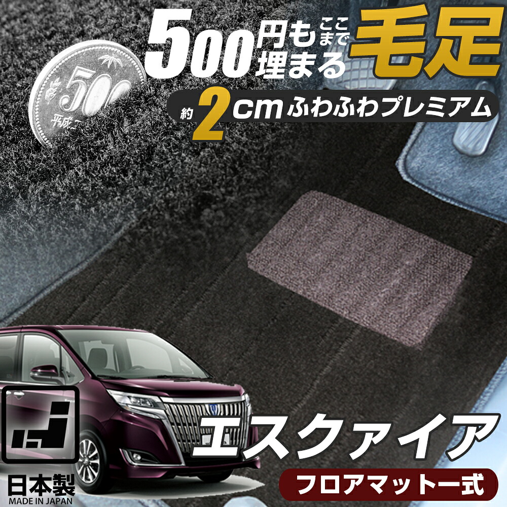 《まるで絨毯のような高級素材》 エスクァイア フロアマット 80系 esquire カーマット 足元マット|オーダーマット FMファクトリー