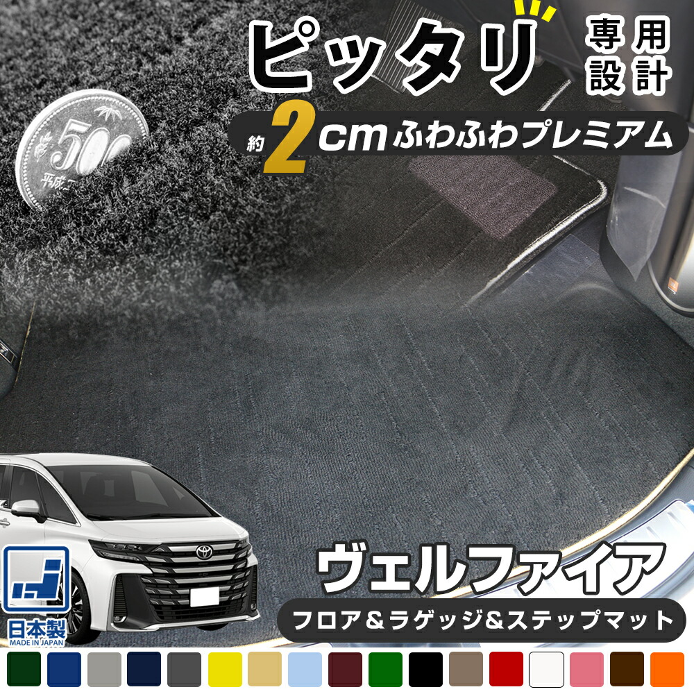 《まるで絨毯のような高級素材》 40系も対応 ヴェルファイア フロアマット+ラゲッジマット+ステップマット 20系 30系 カーマット 足元マット ラゲージ カーゴ 荷室 エントランス