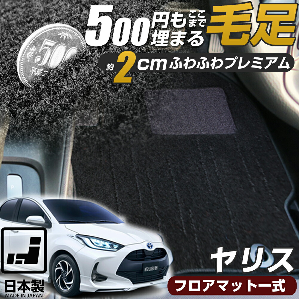 《まるで絨毯のような高級素材》 ヤリス フロアマット カーマット 10系 210系 専用設計 受注生産品 日本製 国産 内装 運転席 助手席 後部座席 プレミアム ラグジュアリー ラグマット ラグ生地 カー用品 ドレスアップ 内装足元マット