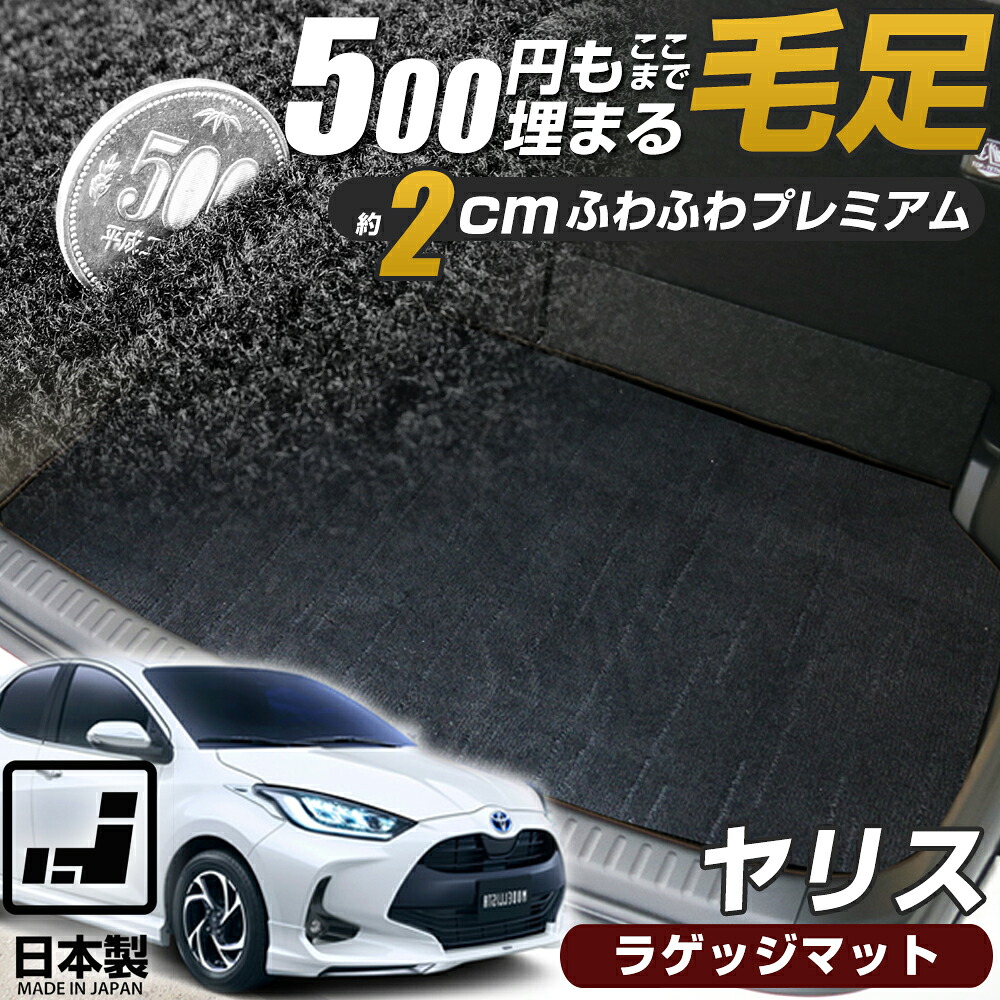 《まるで絨毯のような高級素材》 ヤリス ラゲッジマット 日本製 国産 車種別専用設計 受注生産 10系 210系 ラゲージ カーゴ 荷室 トランク ラゲッジ プレミアムタイプ 高級 ラグマット ラグ生地 絨毯 上品 カー用品