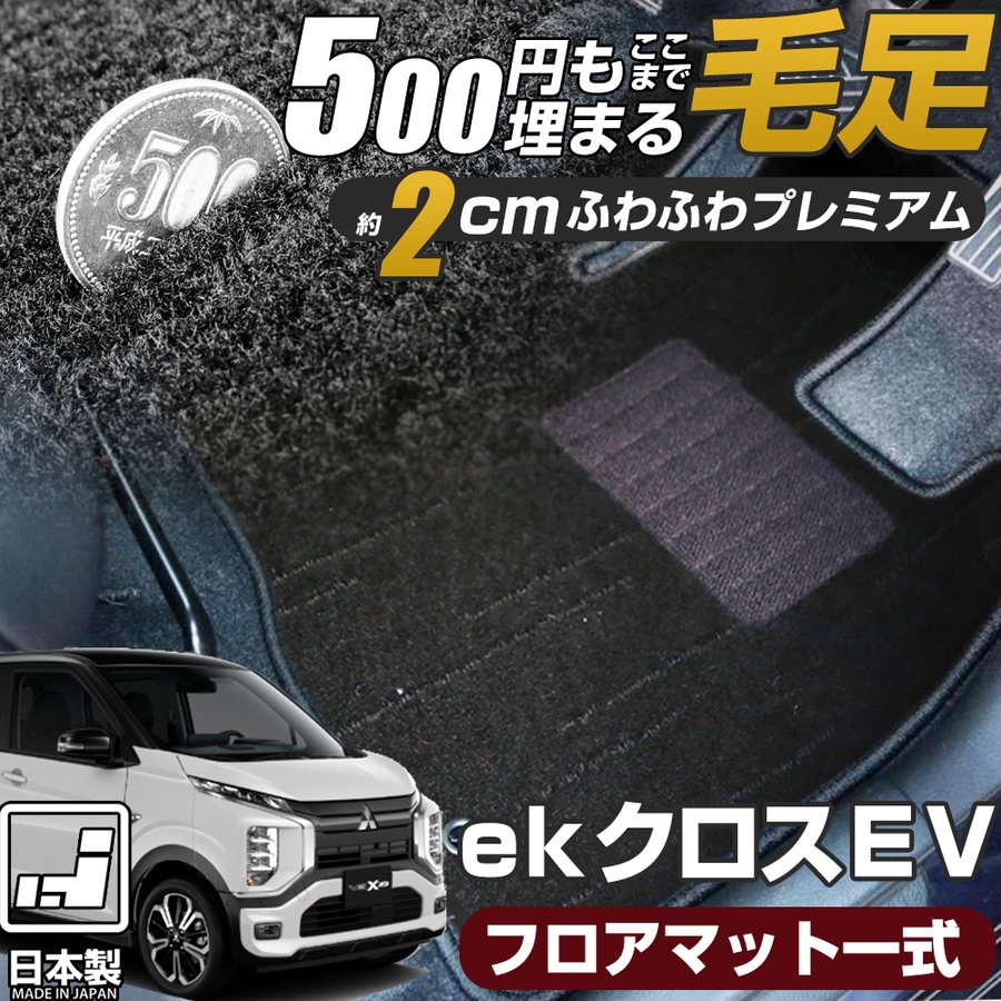 《まるで絨毯のような高級素材》 ekクロス EV 専用設計 フロアマット B5AW 日本製 国産 ふわふわ 絨毯 運転席 助手席 後部座席 全席 セット フロア 静音 吸音 すべり止め フェルト