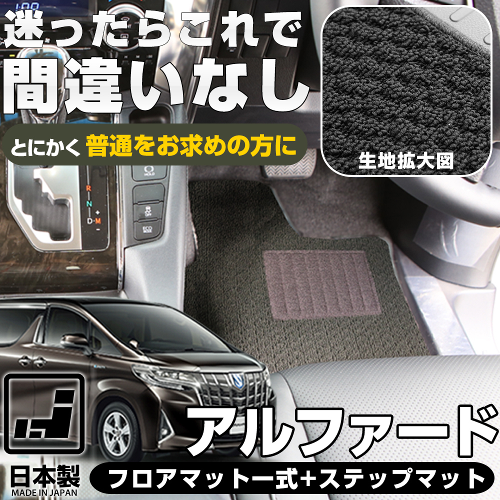 シンプルさが特徴的 アルファード フロアマット ラゲッジマット ステップマット 受注生産 日本製 車種別専用設計 10系 系 30系 カーマット 足元マット ラゲージ カーゴ 荷室 エントランス 純正互換ループ生地 カー用品 Nsovoconstruction Co Za