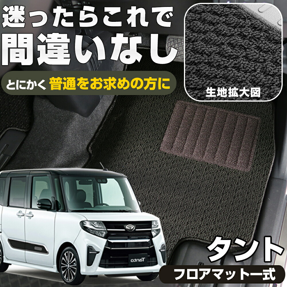 《シンプルさが特徴的！》 タント 専用設計 フロアマット 日本製 国産 L350S L360S L375S L385S LA600S LA610S LA650S LA660S タントカスタム カーマット カーフロアマット フロントマット セカンドマット リアマット 全席 前席 後席 パーツ｜オーダーマット FMファクトリー