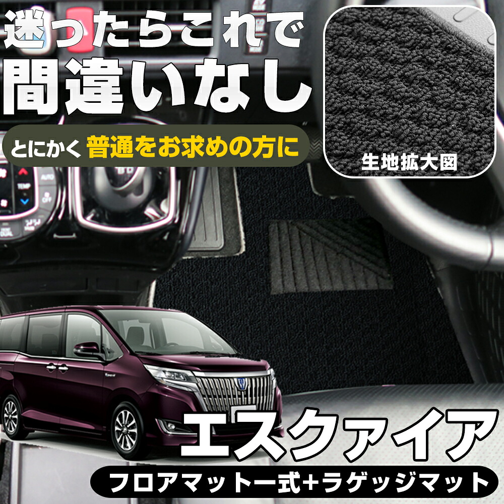 《シンプルさが特徴的！》 エスクァイア フロアマット ラゲッジ 80系 esquire カーマット 足元マット ラゲージ カーゴ 荷室 純正互換ループ生地 カー用品