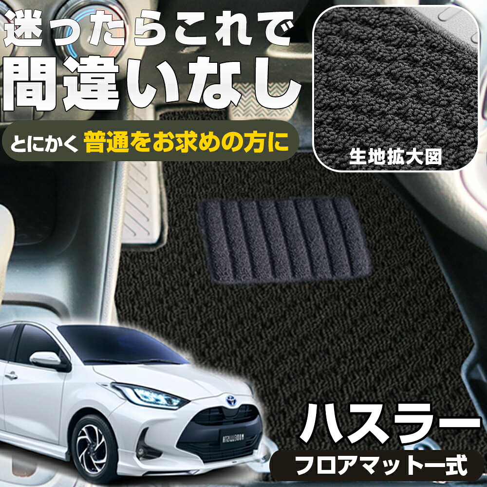 《シンプルさが特徴的！》 ヤリス フロアマット カーマット 10系 210系 専用設計 受注生産品 日本製 国産 パーツ 内装 運転席 助手席 後部座席 スタンダード ループ生地 カー用品 ドレスアップ 内装パーツ 足元マット｜オーダーマット FMファクトリー