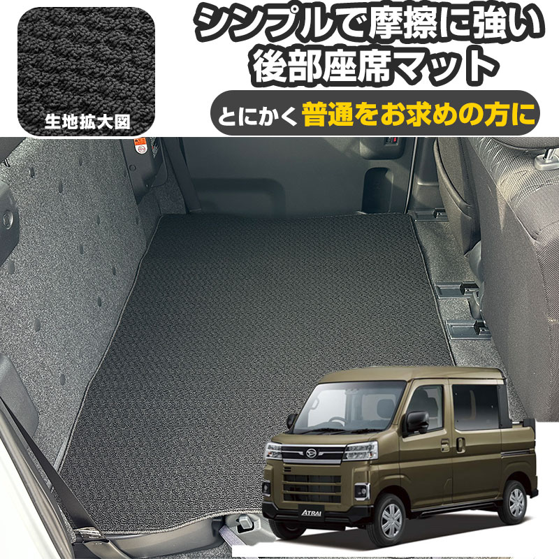 《シンプルさが特徴的！》 ダイハツ アトレーデッキバン S710W/S700W 2021年 12月 専用設計 後部座席マット 2列目背面マット 受注生産品 日本製 国産 カーマット カー 運転席 助手席 後部座席 フロントマット リアマット セカンドマット 1台分 車用マット｜オーダーマット FMファクトリー