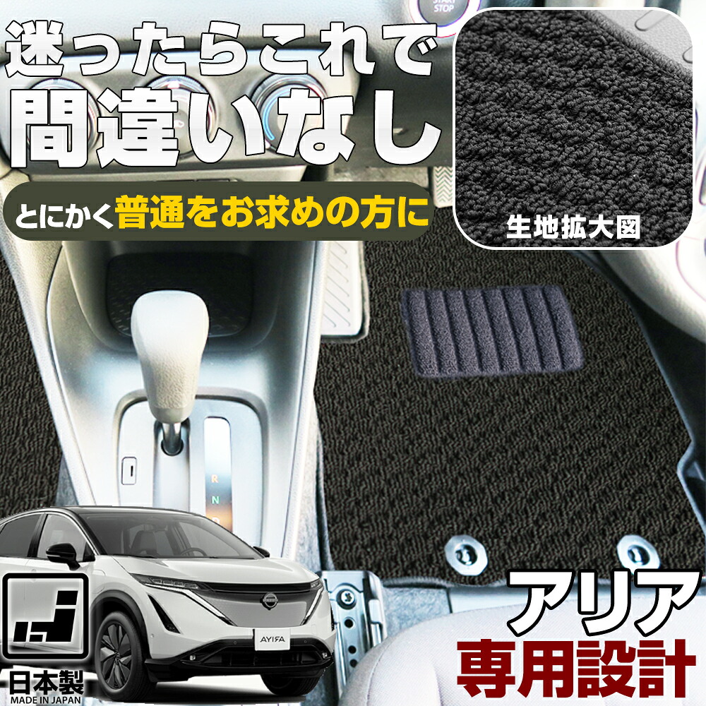 《シンプルさが特徴的！》 アリア FE0 専用設計 フロアマット 日本製 国産 全席セット 運転席 助手席 後部座席 すべり止め スパイク加工 ループ生地 シンプル 無地 黒 ブラック ベージュ カーマット