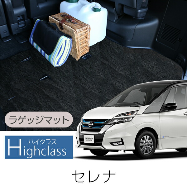 《派手すぎないおしゃれマット》 セレナ ラゲッジマット 専用設計 日本製 国産 ラゲージ カーゴ トランク トランクマット 荷室 C24 C25 C26 C27 C28 純正同様生地非対称パターンデザイン ハイクラス ブラック ループ素材 独特 模様