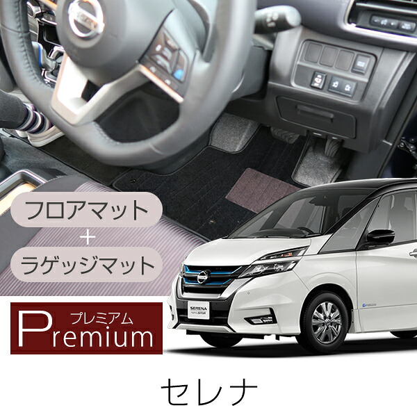 《まるで絨毯のような高級素材》 セレナ フロアマット+ラゲッジマット 専用設計 日本製 国産 受注生産品 C24 C25 C26 C27 C28 カーマット 足元マット ラゲージ トランク 運転席 助手席 後部座席 カーゴ 荷室