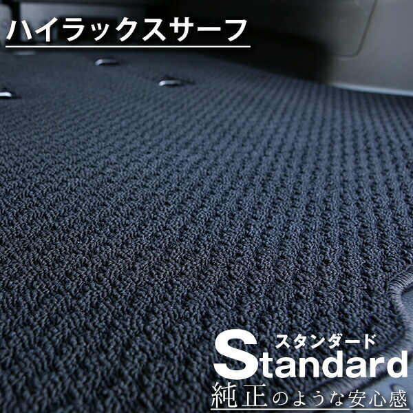 《シンプルさが特徴的！》 ハイラックスサーフ フロアマット 180系 210系 カーマット 足元マット 純正互換ループ生地 カー用品