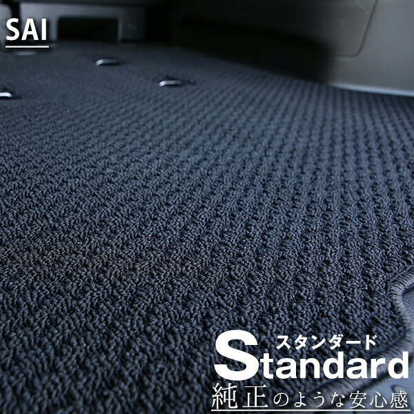 《シンプルさが特徴的!》 SAI フロアマット 10系 カーマット 足元マット 純正互換ループ生地 カー用品|オーダーマット FMファクトリー