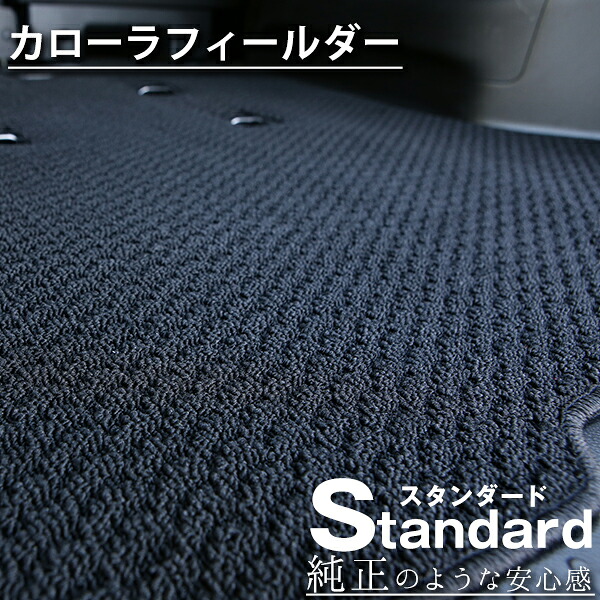 《シンプルさが特徴的！》 カローラフィールダー フロアマット 140系 150系 160系 カーマット 足元マット 純正互換ループ生地 カー用品