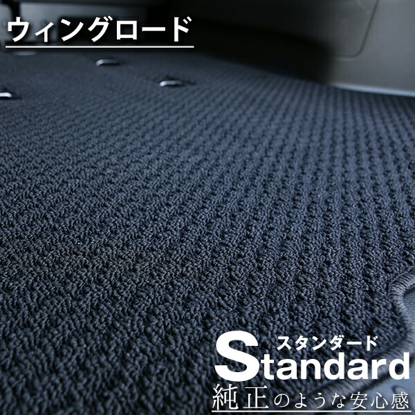 《シンプルさが特徴的！》 ウィングロード フロアマット Y11 Y12 カーマット 足元マット 純正互換ループ生地 カー用品｜オーダーマット FMファクトリー