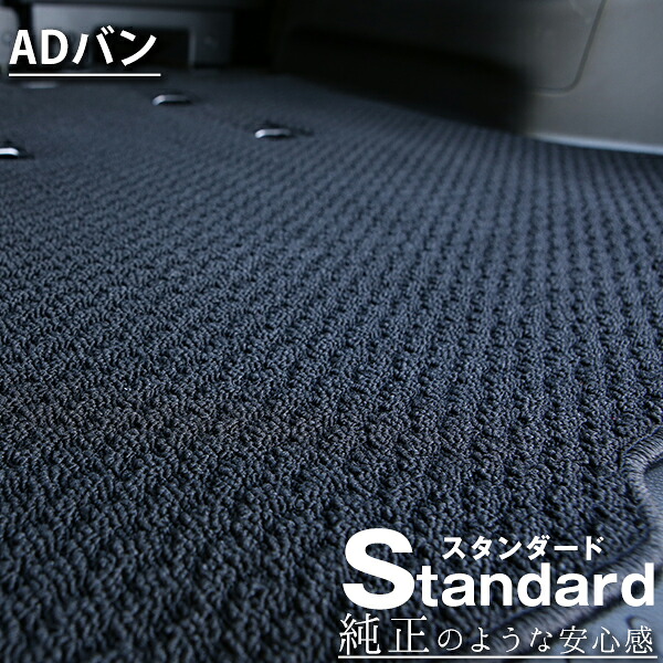 《シンプルさが特徴的！》 ADバン フロアマット Y12 カーマット 足元マット 純正互換ループ生地 カー用品｜オーダーマット FMファクトリー