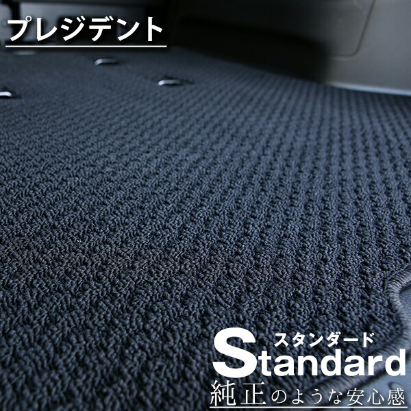 《シンプルさが特徴的！》 プレジデント フロアマット G50 カーマット 足元マット 純正互換ループ生地 カー用品