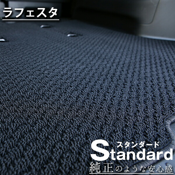 《シンプルさが特徴的！》 ラフェスタ フロアマット B30 カーマット 足元マット 純正互換ループ生地 カー用品｜オーダーマット FMファクトリー