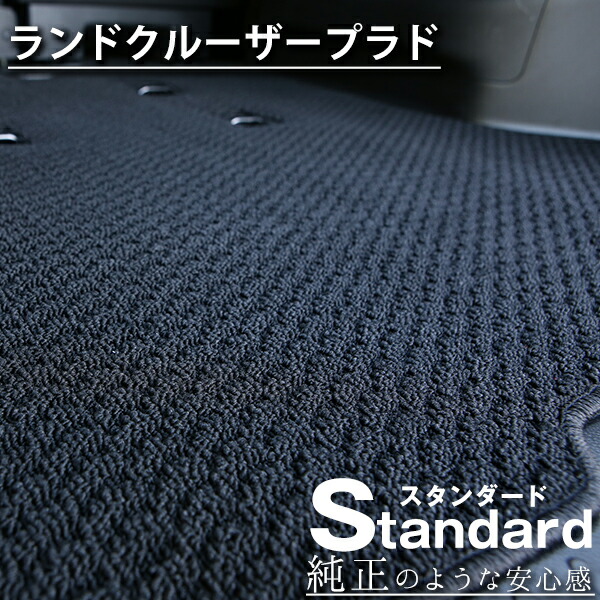 《シンプルさが特徴的！》 ランドクルーザープラド フロアマット 90系 120系 150系 カーマット 足元マット 純正互換ループ生地 カー用品｜オーダーマット FMファクトリー