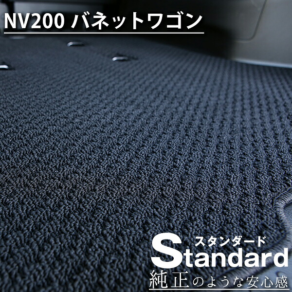 《シンプルさが特徴的！》 NV200 バネットワゴン フロアマット M20 カーマット 足元マット 純正互換ループ生地 カー用品