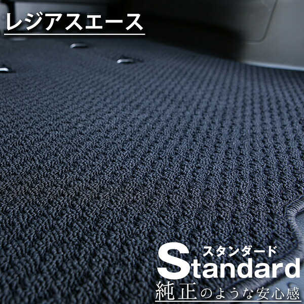 《シンプルさが特徴的！》 レジアスエース フロアマット KDH200 カーマット 足元マット 純正互換ループ生地 カー用品