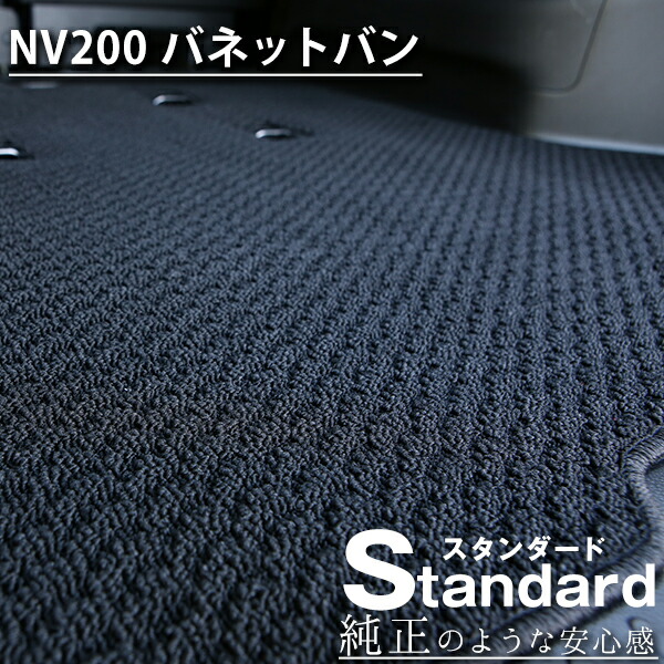 《シンプルさが特徴的！》 NV200 バネットバン フロアマット M20 カーマット 足元マット 純正互換ループ生地 カー用品