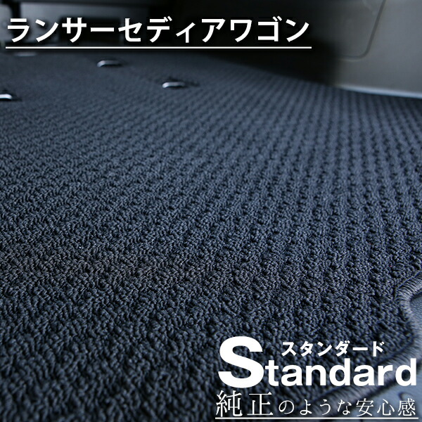 《シンプルさが特徴的！》 ランサーセディアワゴン フロアマット CS5 カーマット 足元マット 純正互換ループ生地 カー用品
