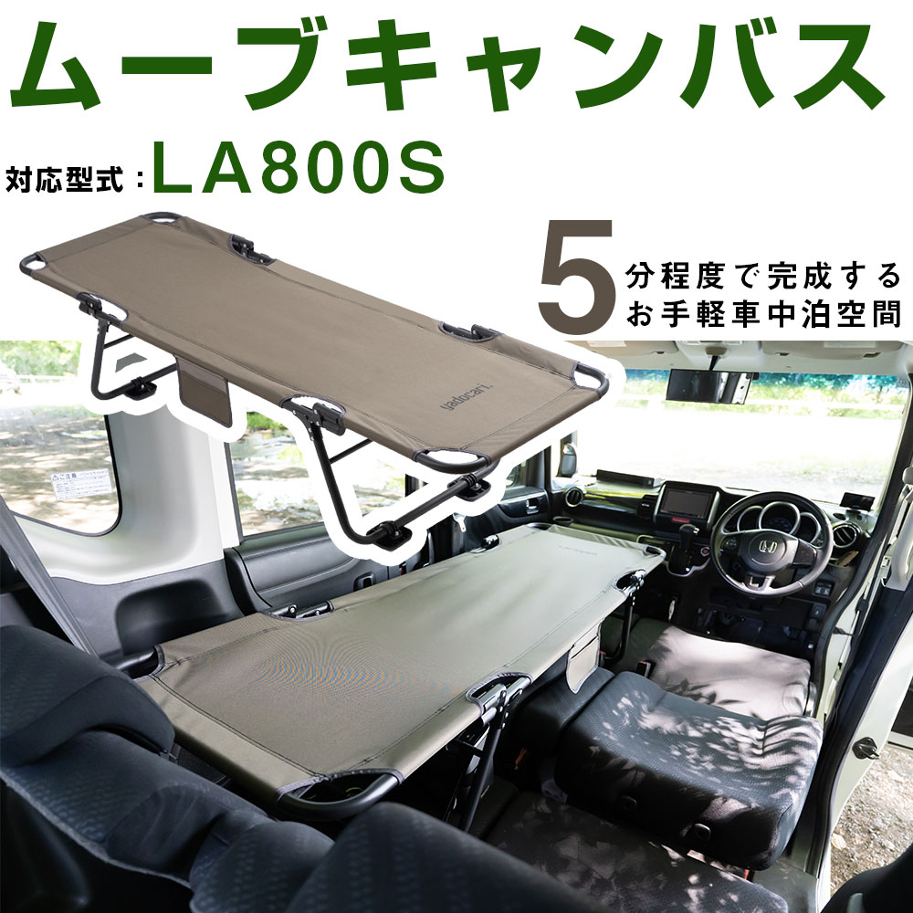 車中泊 ベッド ムーヴキャンバス LA800S 対応 ムーブキャンバス 折りたたみ マット CAR BED カーベッド 折り畳み 自動車 軽自動車 キャンピング キャンプ アウトドア グッズ 車内 収納 持ち運び 簡易 簡単 車用 屋外 自社出荷｜オーダーマット FMファクトリー