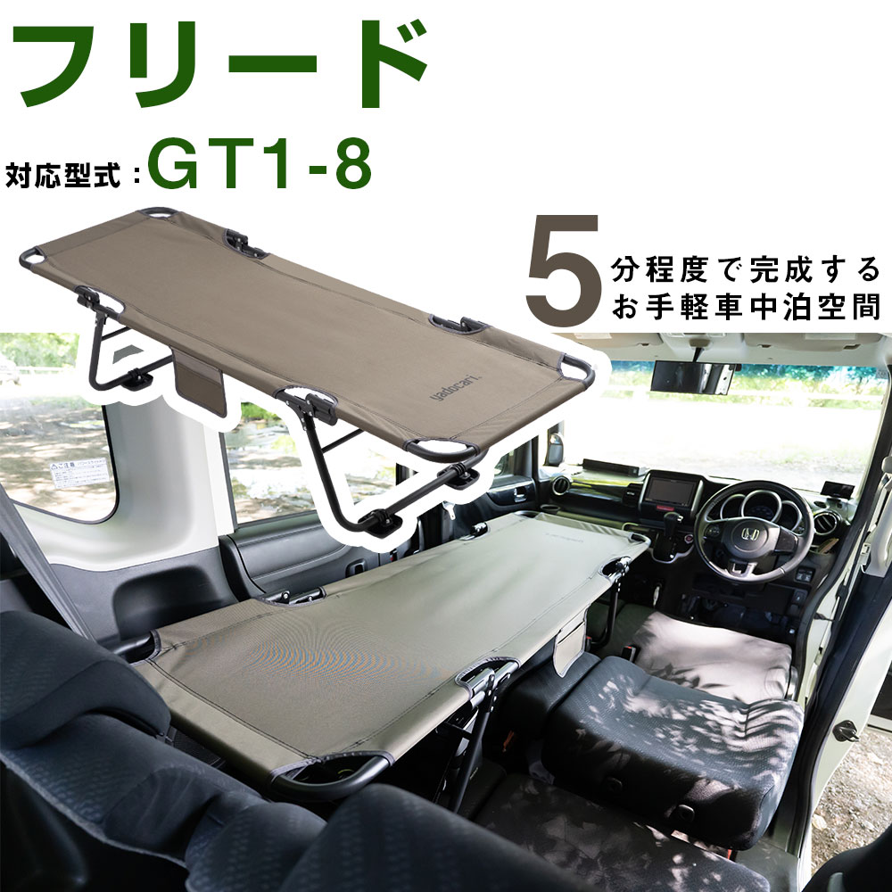 車中泊 ベッド フリード GT1 GT2 GT3 GT4 GT5 GT6 GT7 GT8 対応 折りたたみ マット CAR BED カーベッド 折り畳み 自動車 軽自動車 キャンピング キャンプ アウトドア フラット クッション グッズ 車内 収納 送料無料 自社出荷｜オーダーマット FMファクトリー