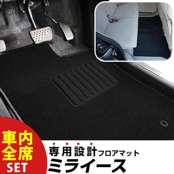 【フロアマットに迷ったらコレ！】 ミライース H23.9-H29.4/LA300S 2WD リアヒーター無 対応 専用設計フロアマット 全席セット シンプル生地 無地 黒 ブラック ヒールパッド すべり止め スパイク