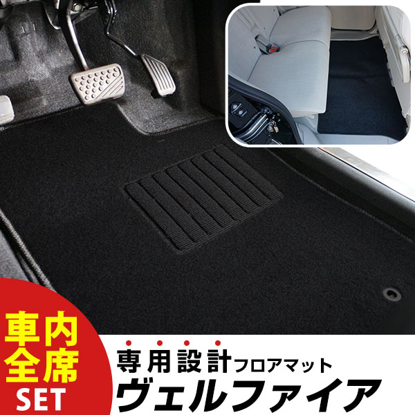 【フロアマットに迷ったらコレ！】 ヴェルファイア H27.1-/AGH30W 7人乗り ガソリン車 スタンダードコンソールボックス Z 対応 専用設計フロアマット 全席セット シンプル生地 無地 黒 ブラック ヒールパッド すべり止め スパイク