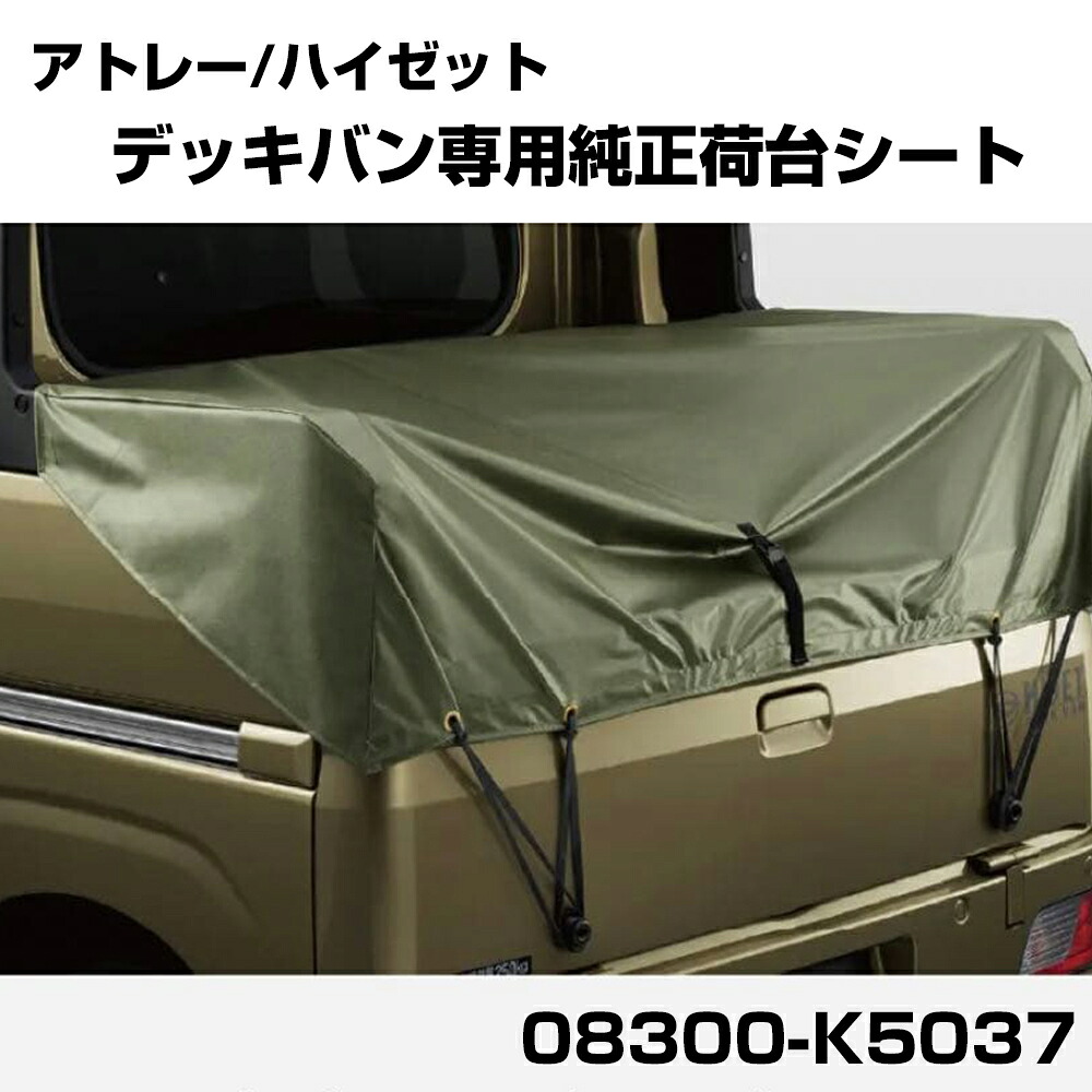 08300-K5037 ダイハツ純正 荷台シート アトレー ハイゼット デッキバン 2021年12月以降 専用 荷物カバー 純正オプション 【H21001】|オーダーマット FMファクトリー