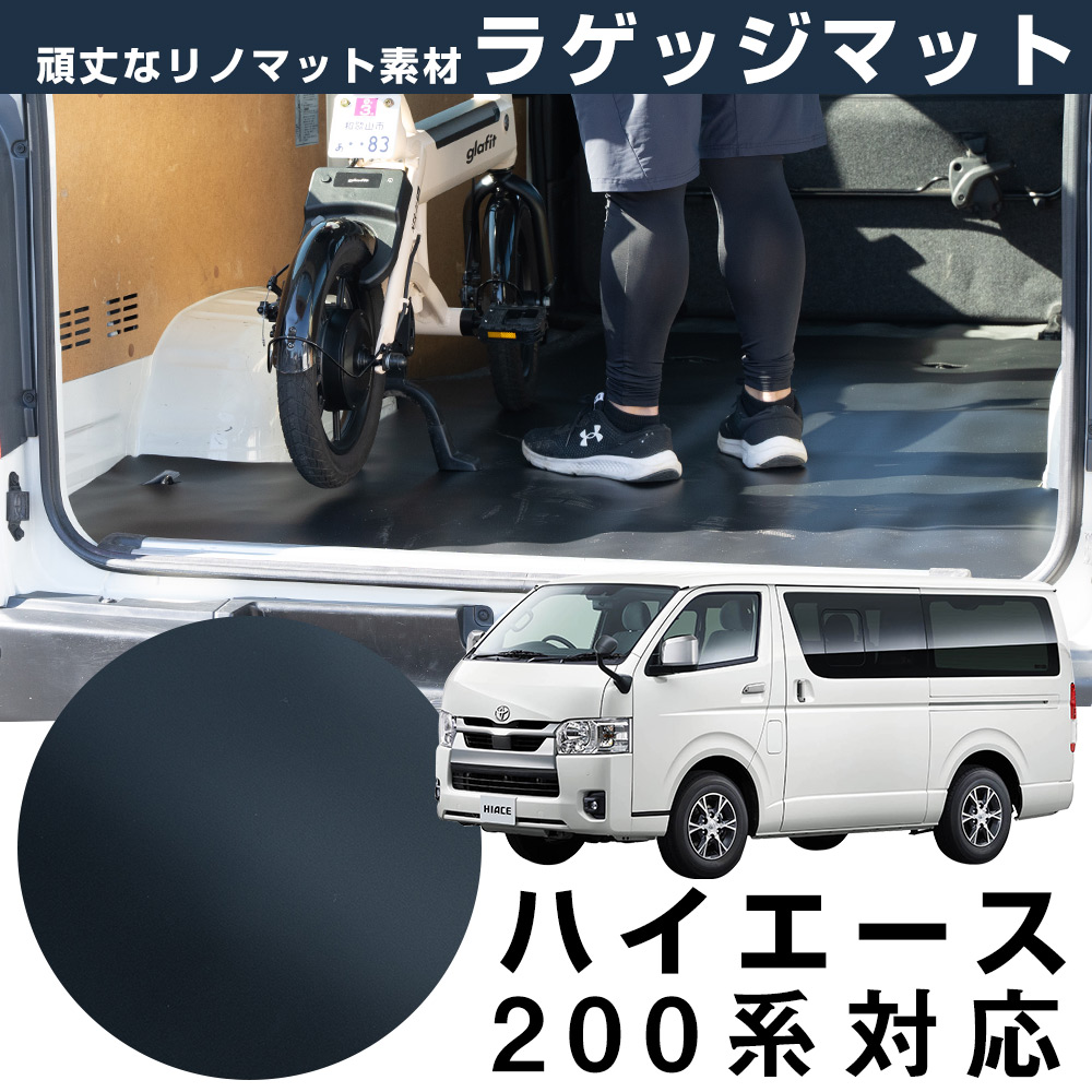【安心の国内生産】 ハイエース 200系 専用設計 ラゲッジマット トヨタ TOYOTA 日本製 国産 リノマット リノリウム フロアマット 撥水 防水 トランクマット 荷台マット 専用設計だからピッタリ 内装品 車用 乗用車 グレード別 汎用|オーダーマット FMファクトリー