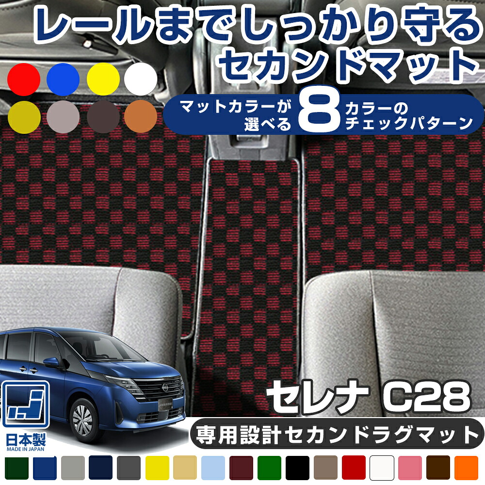 《選べる８種類のチェック柄》 セレナ C28 NC28 FC28 FNC28 専用設計 セカンドラグマット 受注生産品 日本製 国産 カーマット 足元マット カーフロアマット リアマット セカンドマット セカンドラグ ラグマット カーマット レール保護 内装 足元｜オーダーマット FMファクトリー