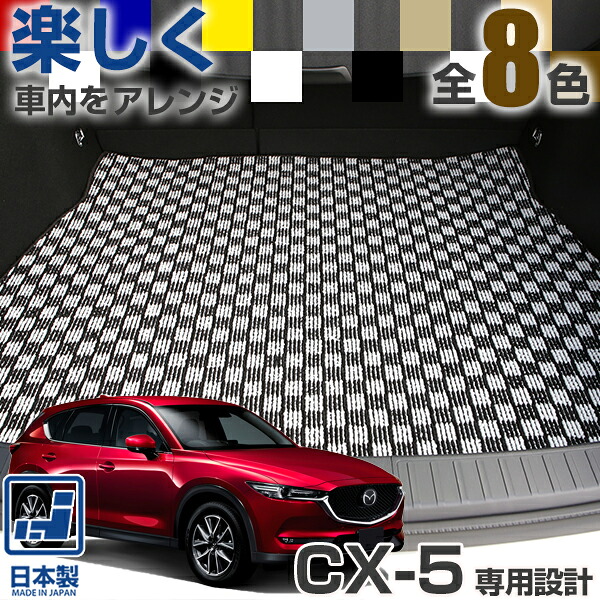 《選べる８種類のチェック柄》 CX-5 CX5 KE系 KF系 専用設計 ラゲッジマット 日本製 国産 デザイン カーマット チェック柄 格子柄 カジュアル カーインテリア 内装 車内 オシャレ 足元マット 7,923円