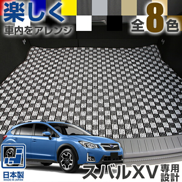 《選べる８種類のチェック柄》 スバルXV ラゲッジマット カーマット GP系 GT系 専用設計 受注生産品 日本製 国産 パーツ 内装 荷室 トランク ラゲッジ デザイン カジュアル ドレスアップ 内装 足元マット｜オーダーマット FMファクトリー