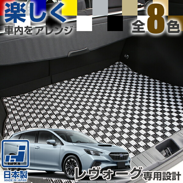レヴォーグ　VM系　ラゲッジマット　ブラック　日本製 SUBARU スバル レヴォーグ VM系 専用 ラゲッジマット カーマット