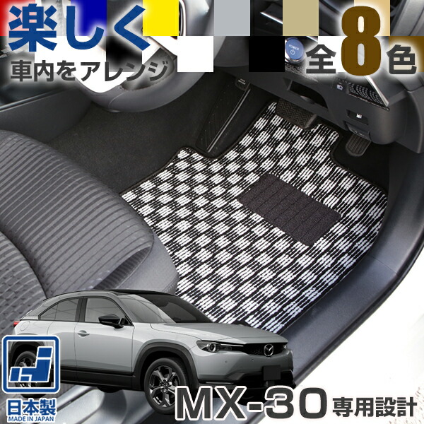 《選べる８種類のチェック柄》 MX-30 専用設計 フロアマット 日本製 国産 デザイン カーマット チェック柄 格子柄 カジュアル カーインテリア 内装 車内 オシャレ 一台分 足元マットチェックパターン 格子柄 デザイン