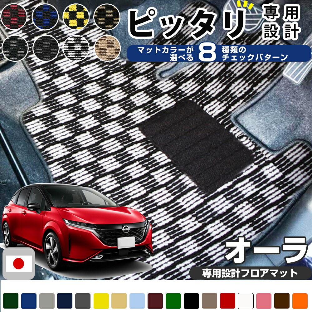 《選べる8種類のチェック柄》 オーラ FE13 FSNE13 専用設計 チェック フロアマット 日本製 国産 カーマット 車用マット 車内マット カーフロアマット 運転席 助手席 後部座席 全席 足元 格子柄 格子模様 市松柄 ヒールパッド 留め具穴 ハトメ|オーダーマット FMファクトリー