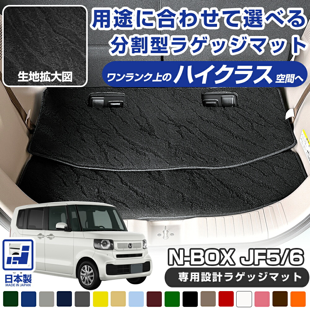 N-BOX JF5 JF6 2023/10- 専用 荷室マット 日本製 国産 ラゲッジ トランク 荷室保護 内装保護 ラゲージ カーゴ ラゲッジマット 荷室マット カーマット ラゲージマット カーゴマット 荷室