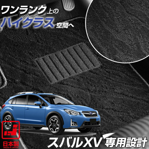 純正同等生地に非対称パターンのデザイン ハイクラスシリーズ ループ生地 車種別専用設計でしっかりフィット 日本製で安心 アクセサリー ループ生地 後部座席 フロアマット 受注生産品 スバルxv 車用品 運転席 スバルxv カー用品 フロアマット オリジナルデザイン