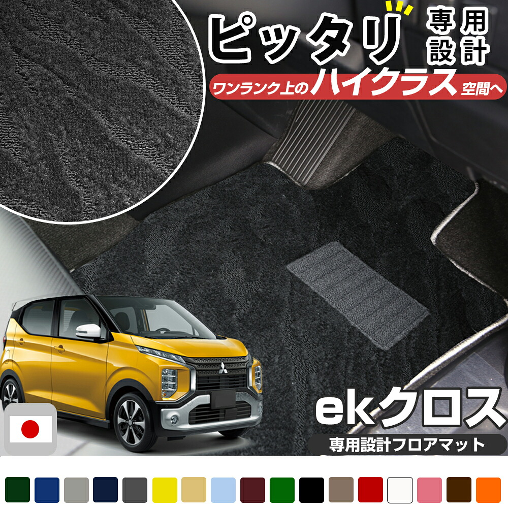 《派手すぎないおしゃれマット》 ekクロス B33W B34W B35W B36W 前期 中期 後期 専用設計 フロアマット 日本製 国産 カーマット 車用マット 車内マット カーフロアマット 運転席 助手席 後部座席 全席 足元 ループ生地 ヒールパッド 留め具穴 ハトメ
