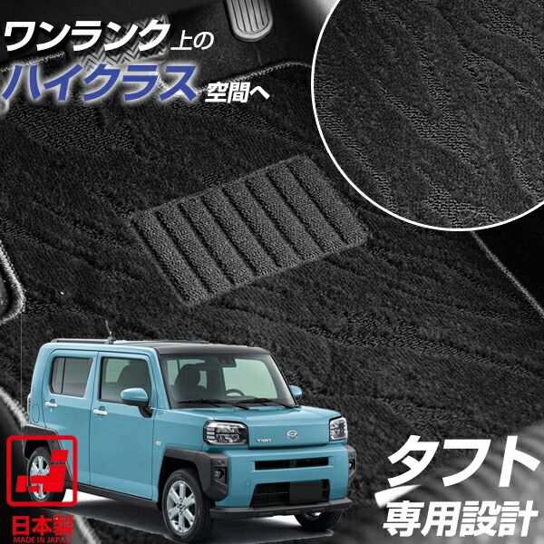 《派手すぎないおしゃれマット》 タフト 専用設計 フロアマット 日本製 国産 ハイクラス カーインテリア 内装 車内 カーマット ループ生地 オシャレ 高品質 カー用品 スパイク加工 足元マット カーマット 純正同様生地非対称パターンデザイン ブラック