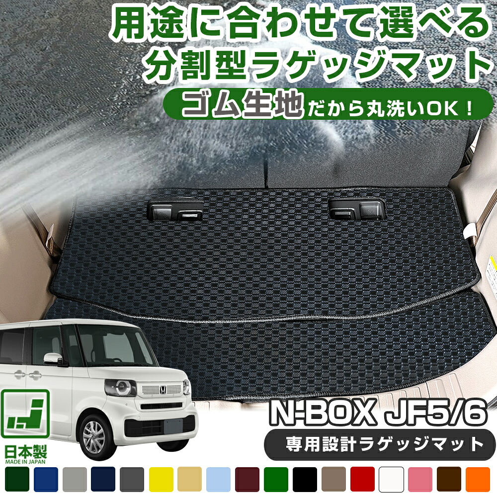 N-BOX JF5 JF6 2023/10- 専用 防水マット 荷室マット 日本製 国産 洗える はっ水 ラゲッジ トランク 荷室保護 内装保護 ラゲージ カーゴ ラゲッジマット 荷室マット カーマット ラゲージマット カーゴマット 荷室
