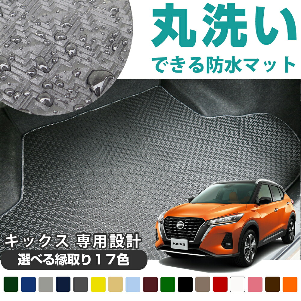 《丸洗いできる防水マット》 キックス P15 専用設計 ラゲッジマット 日本製 国産 ピッタリ 受注生産品 オーダーメイド トランク ラゲージ カーゴ 荷室 ゴムマット ラバーマット 防水 はっ水 水洗い ゴム生地 スパイク加工 滑り止め