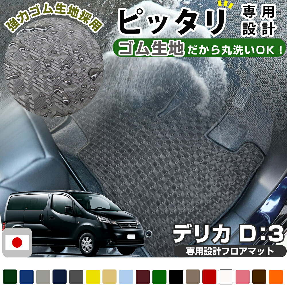 《丸洗いできる防水マット》 デリカD:3 BM20 専用設計 防水 フロアマット 日本製 国産 カーマット 車用マット 車内マット カーフロアマット 運転席 助手席 後部座席 全席 足元 ゴム生地 ラバー ゴムマット ラバーマット はっ水