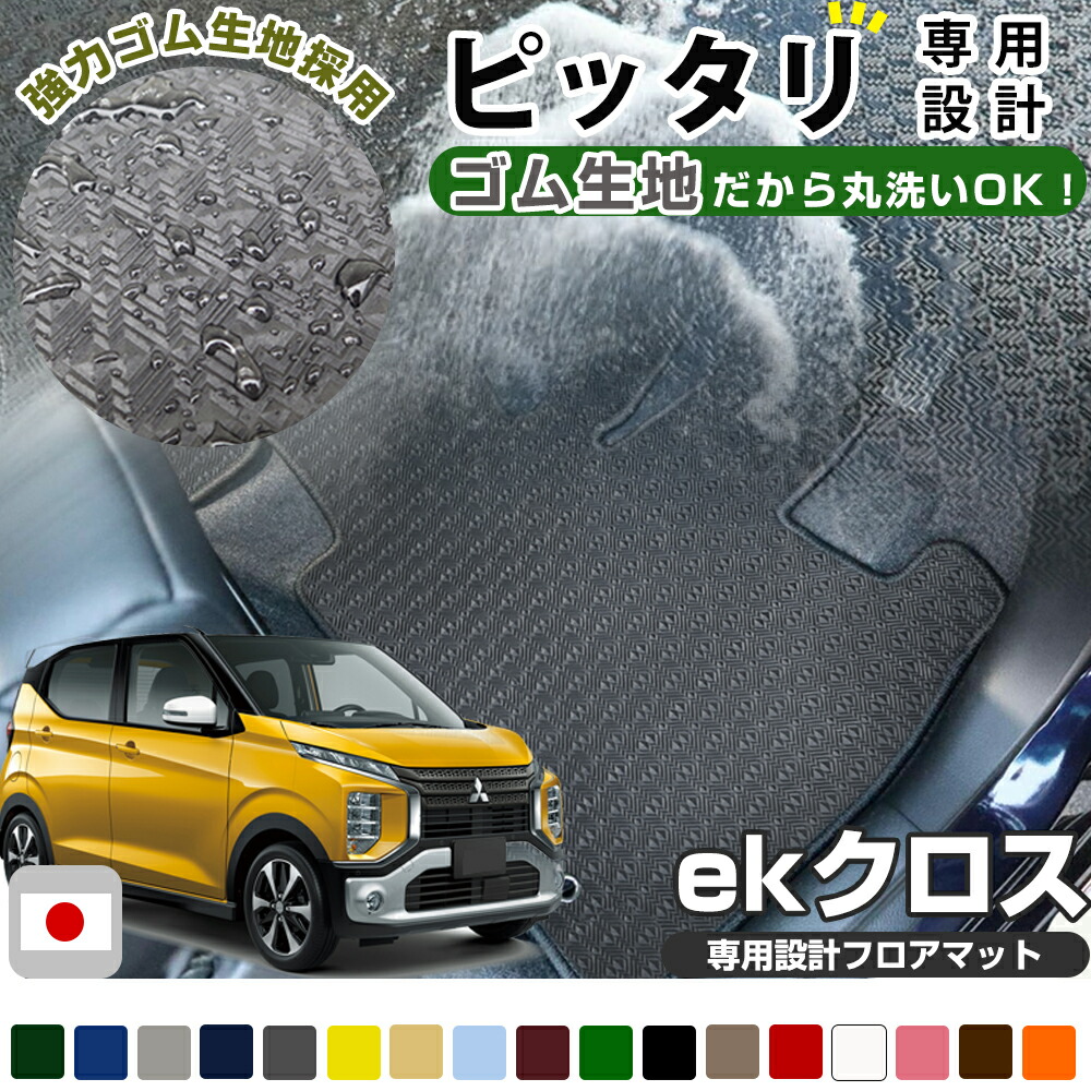 《丸洗いできる防水マット》 ekクロス B33W B34W B35W B36W 前期 中期 後期 専用設計 防水 フロアマット 日本製 国産 カーマット 車用マット 車内マット カーフロアマット 運転席 助手席 後部座席 全席 足元 ゴム生地 ラバー ゴムマット ラバーマット はっ水