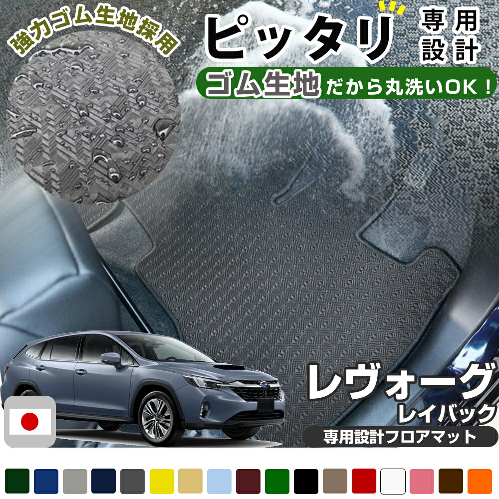 SUBARU 純正フロアマット レヴォーグ/レイバック J5017VC600 SUBARU
