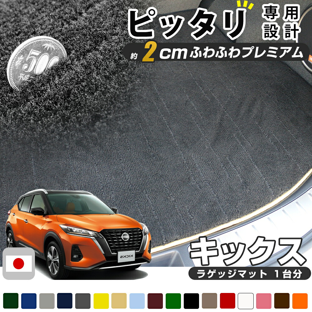《まるで絨毯のような高級素材》 キックス P15 専用設計 トランクマット ラゲッジマット 日本製 国産 荷室マット カーゴマット ラゲージマット 荷室 ラゲージ カーゴ トランク ラゲッジ 黒 肌色 ブラック ベージュ ふわふわ 厚い