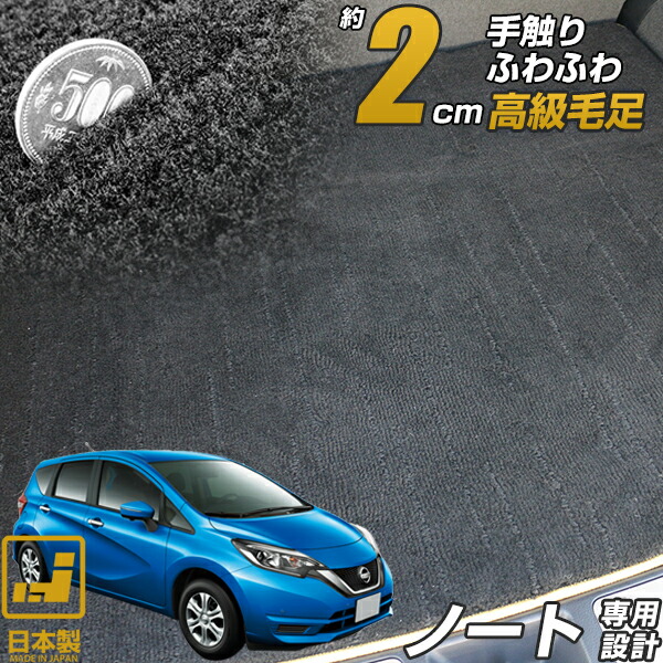 《まるで絨毯のような高級素材》 ノート E11 E12 E13 e-power 専用設計 ラゲッジマット 日本製 国産 プレミアム カーマット 高級 カーインテリア 内装 車内 カー用品 絨毯 ラグマット ラグジュアリー ふわふわ ふかふか