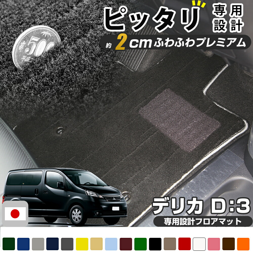 《まるで絨毯のような高級素材》デリカD:3 BM20 専用設計 フロアマット 日本製 国産 カーマット 車用マット 車内マット カーフロアマット 運転席 助手席 後部座席 全席 足元 ふわふわ生地 高級 毛足2cm ヒールパッド ブラック ベージュ