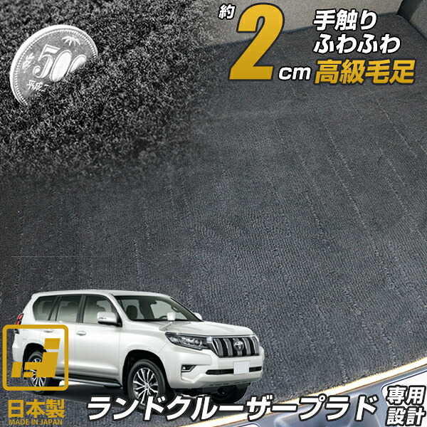 《まるで絨毯のような高級素材》 ランドクルーザープラド 車種別専用設計 日本製 国産 受注生産品 ラゲッジマット 90系 120系 150系 ランクル 荷室 プラド トランクマット ラゲージ カーマット プレミアムタイプ 高級 ラグジュアリー ラグマット ブラック